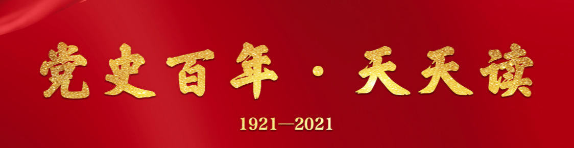學(xué)黨史 悟思想|黨史百年天天讀·4月20日