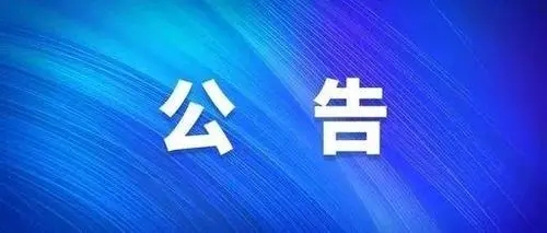 關(guān)于開通“黨委書記、董事長信箱”和“總經(jīng)理信箱”的公告?