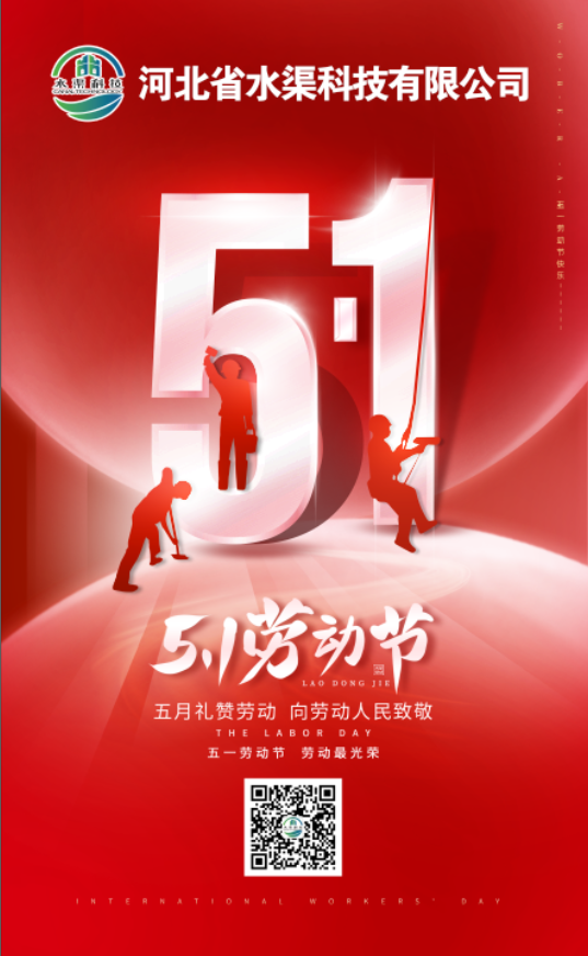河北省水渠科技有限公司“五一節(jié)”由衷地向全體水渠科技人致敬！