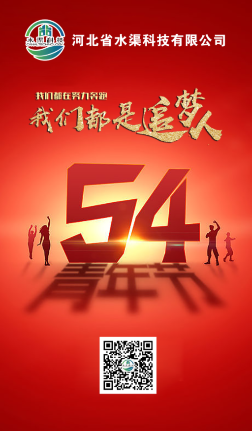 五四青年，青春不朽，河北省水渠科技有限公司祝大家五四青年節(jié)快樂(lè)!