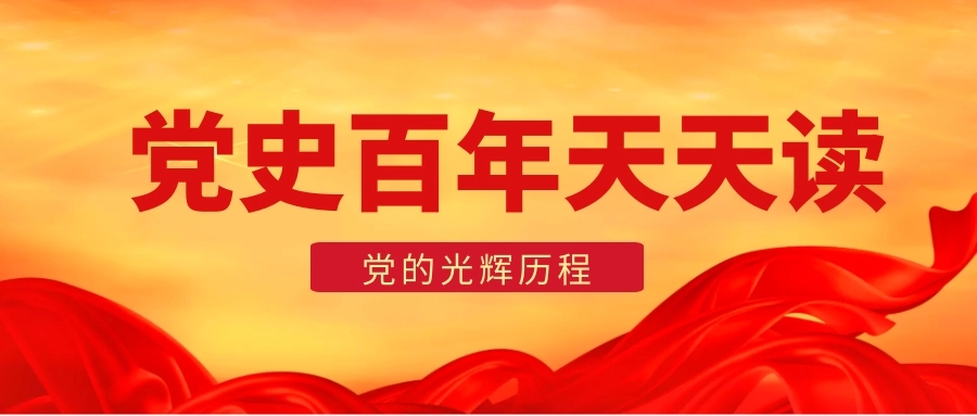 黨史天天學(xué)|黨史日歷·8月31日