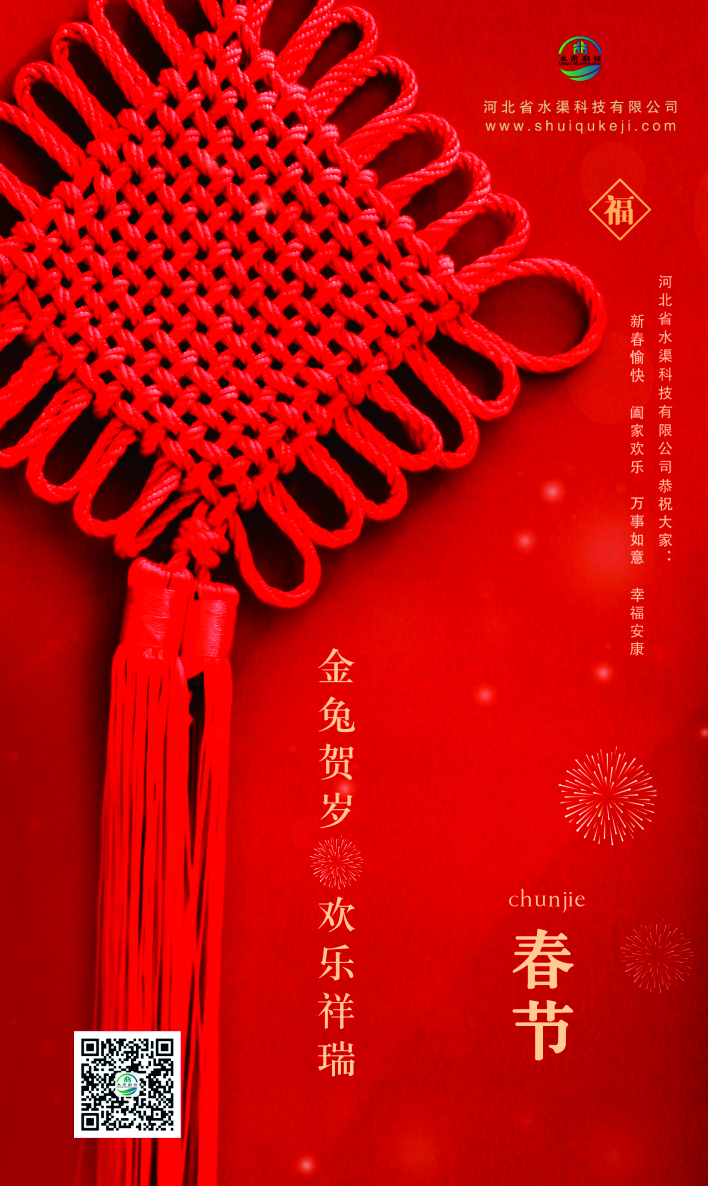 河北省水渠科技有限公司恭祝全國人民新春快樂 兔年大吉！