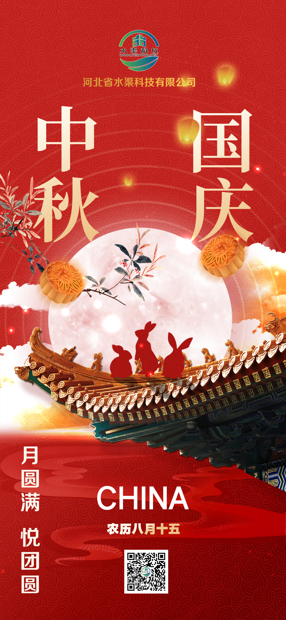 河北省水渠科技有限公司恭祝大家中秋 國(guó)慶雙節(jié)快樂(lè)！
