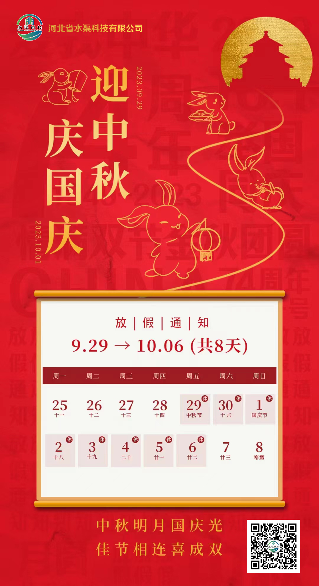 河北省水渠科技有限公司恭祝大家中秋 國(guó)慶雙節(jié)快樂(lè)！