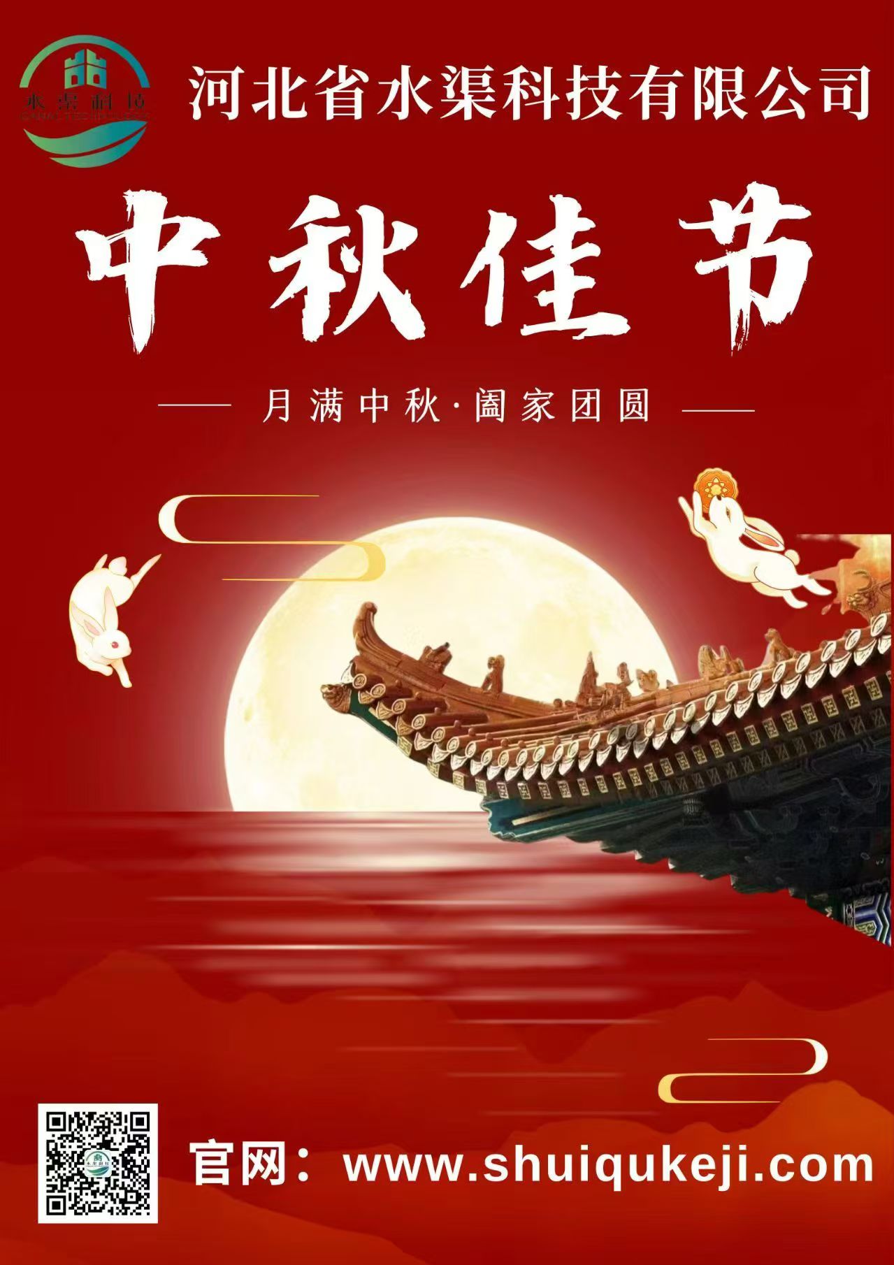 佳節(jié)團(tuán)圓 歲月靜好——河北省水渠科技有限公司恭祝大家中秋快樂！